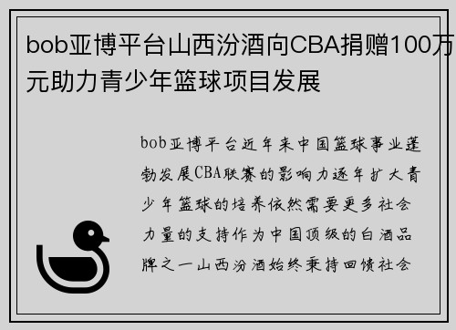 bob亚博平台山西汾酒向CBA捐赠100万元助力青少年篮球项目发展