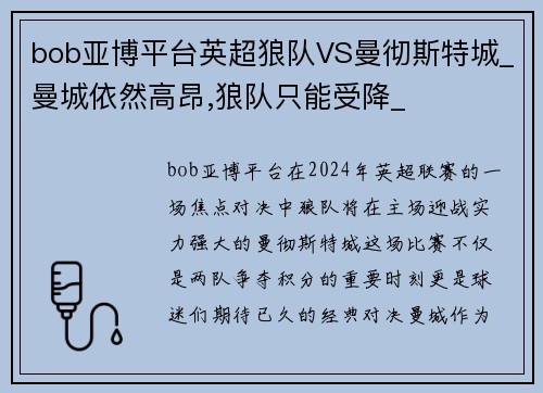 bob亚博平台英超狼队VS曼彻斯特城_曼城依然高昂,狼队只能受降_