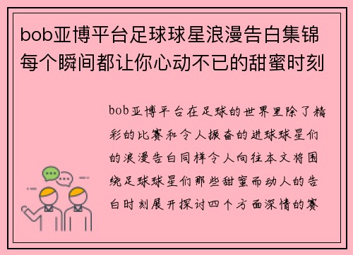 bob亚博平台足球球星浪漫告白集锦 每个瞬间都让你心动不已的甜蜜时刻