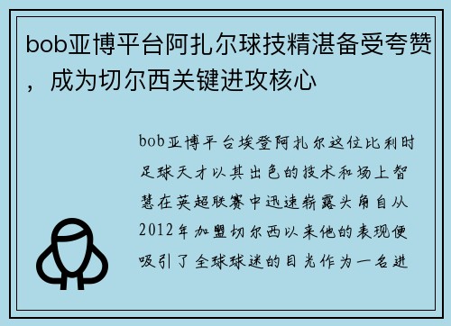 bob亚博平台阿扎尔球技精湛备受夸赞，成为切尔西关键进攻核心