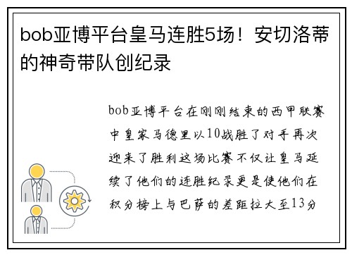 bob亚博平台皇马连胜5场！安切洛蒂的神奇带队创纪录
