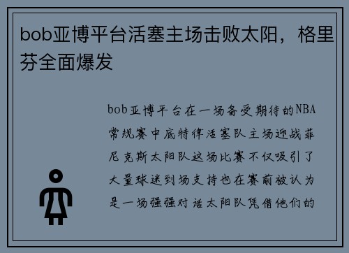 bob亚博平台活塞主场击败太阳，格里芬全面爆发