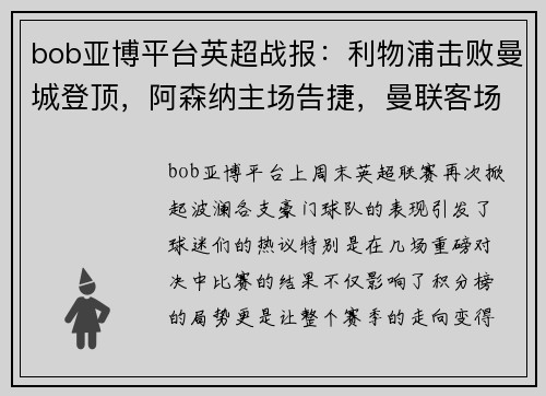 bob亚博平台英超战报：利物浦击败曼城登顶，阿森纳主场告捷，曼联客场惨败，热刺小胜，切尔西战平