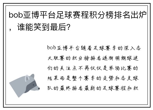 bob亚博平台足球赛程积分榜排名出炉，谁能笑到最后？
