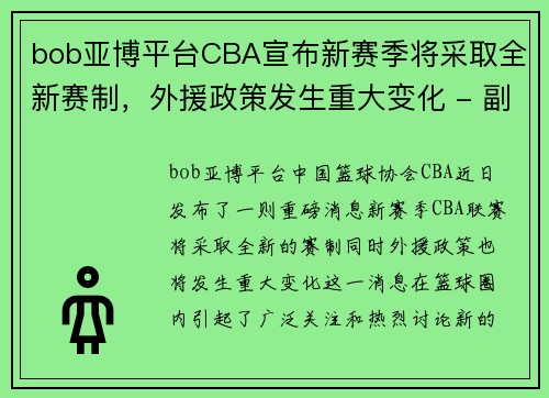 bob亚博平台CBA宣布新赛季将采取全新赛制，外援政策发生重大变化 - 副本
