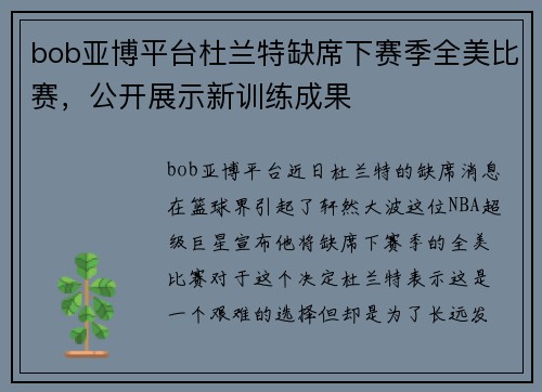 bob亚博平台杜兰特缺席下赛季全美比赛，公开展示新训练成果