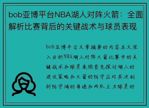 bob亚博平台NBA湖人对阵火箭：全面解析比赛背后的关键战术与球员表现