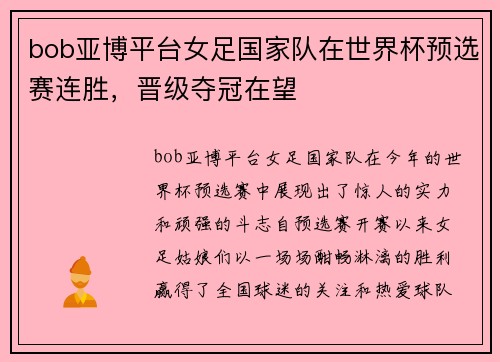 bob亚博平台女足国家队在世界杯预选赛连胜，晋级夺冠在望