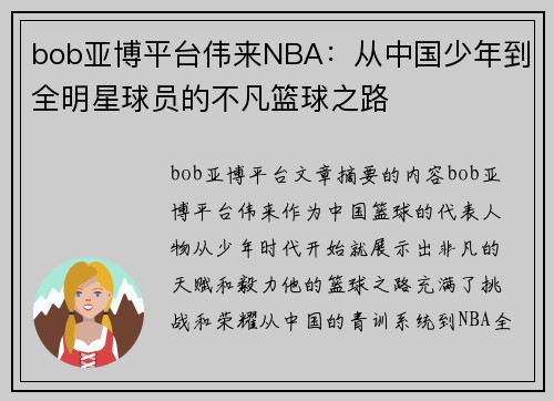 bob亚博平台伟来NBA：从中国少年到全明星球员的不凡篮球之路