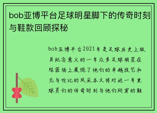 bob亚博平台足球明星脚下的传奇时刻与鞋款回顾探秘