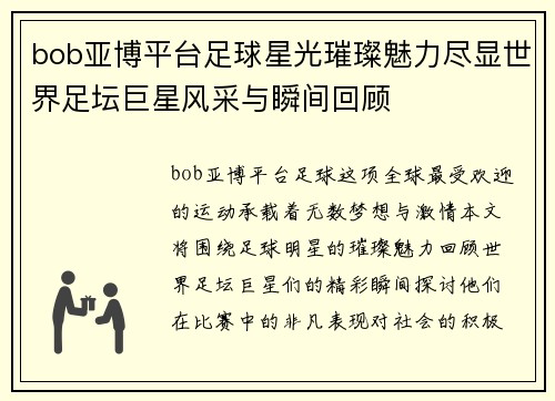 bob亚博平台足球星光璀璨魅力尽显世界足坛巨星风采与瞬间回顾