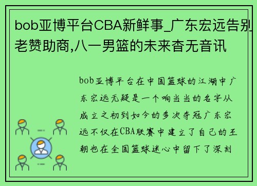 bob亚博平台CBA新鲜事_广东宏远告别老赞助商,八一男篮的未来杳无音讯