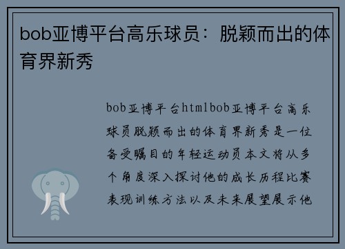 bob亚博平台高乐球员：脱颖而出的体育界新秀