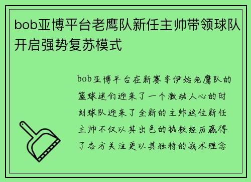 bob亚博平台老鹰队新任主帅带领球队开启强势复苏模式