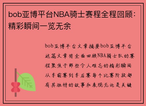bob亚博平台NBA骑士赛程全程回顾：精彩瞬间一览无余