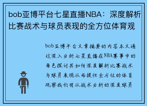 bob亚博平台七星直播NBA：深度解析比赛战术与球员表现的全方位体育观察