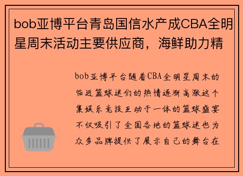 bob亚博平台青岛国信水产成CBA全明星周末活动主要供应商，海鲜助力精彩赛事