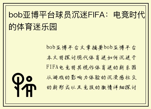 bob亚博平台球员沉迷FIFA：电竞时代的体育迷乐园