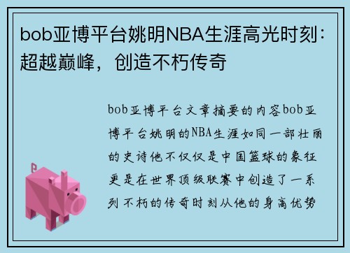 bob亚博平台姚明NBA生涯高光时刻：超越巅峰，创造不朽传奇