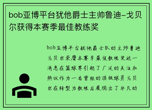 bob亚博平台犹他爵士主帅鲁迪-戈贝尔获得本赛季最佳教练奖