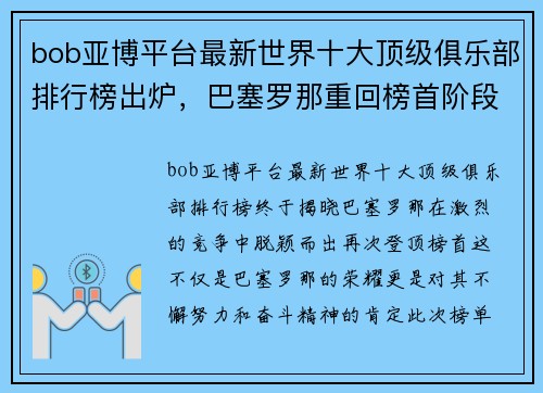 bob亚博平台最新世界十大顶级俱乐部排行榜出炉，巴塞罗那重回榜首阶段性奋斗
