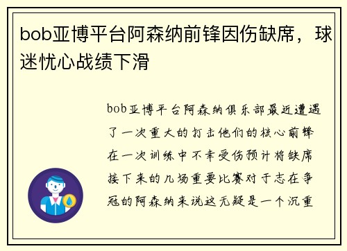 bob亚博平台阿森纳前锋因伤缺席，球迷忧心战绩下滑