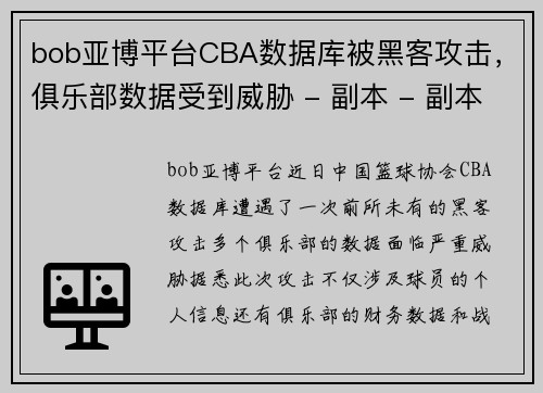 bob亚博平台CBA数据库被黑客攻击，俱乐部数据受到威胁 - 副本 - 副本