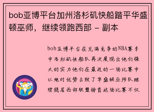bob亚博平台加州洛杉矶快船踏平华盛顿巫师，继续领跑西部 - 副本