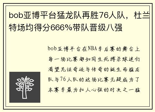bob亚博平台猛龙队再胜76人队，杜兰特场均得分666%带队晋级八强