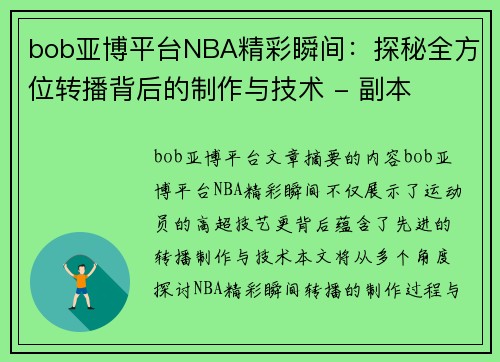 bob亚博平台NBA精彩瞬间：探秘全方位转播背后的制作与技术 - 副本