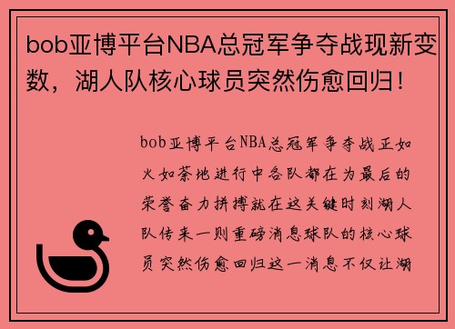 bob亚博平台NBA总冠军争夺战现新变数，湖人队核心球员突然伤愈回归！ - 副本
