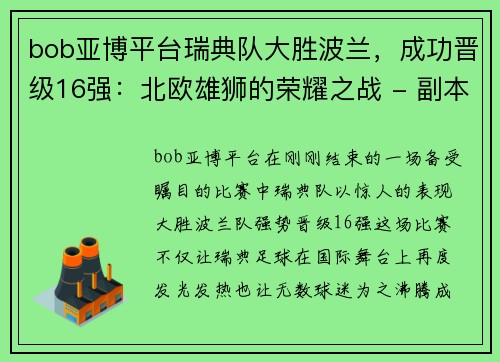 bob亚博平台瑞典队大胜波兰，成功晋级16强：北欧雄狮的荣耀之战 - 副本