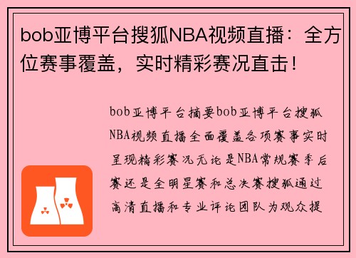 bob亚博平台搜狐NBA视频直播：全方位赛事覆盖，实时精彩赛况直击！