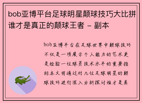 bob亚博平台足球明星颠球技巧大比拼谁才是真正的颠球王者 - 副本