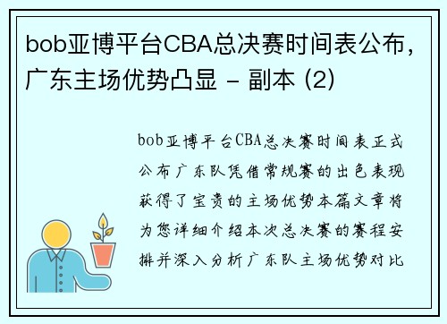 bob亚博平台CBA总决赛时间表公布，广东主场优势凸显 - 副本 (2)