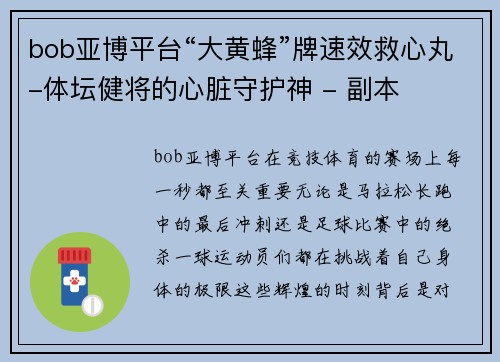 bob亚博平台“大黄蜂”牌速效救心丸-体坛健将的心脏守护神 - 副本