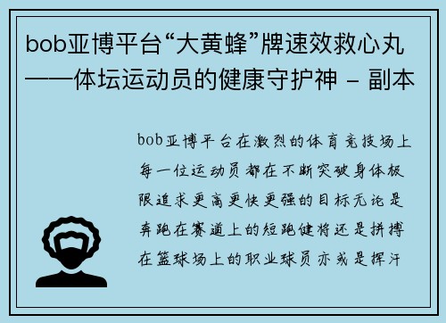 bob亚博平台“大黄蜂”牌速效救心丸——体坛运动员的健康守护神 - 副本