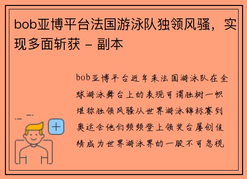 bob亚博平台法国游泳队独领风骚，实现多面斩获 - 副本