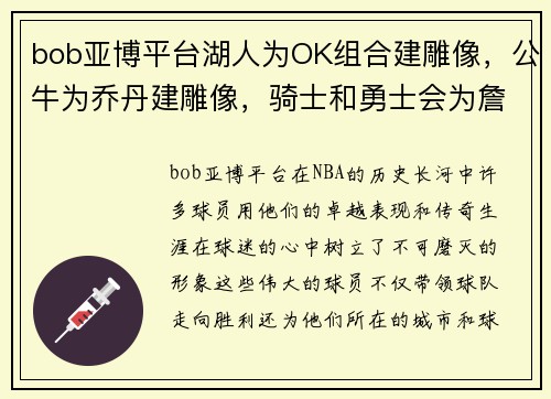 bob亚博平台湖人为OK组合建雕像，公牛为乔丹建雕像，骑士和勇士会为詹库建雕像吗？