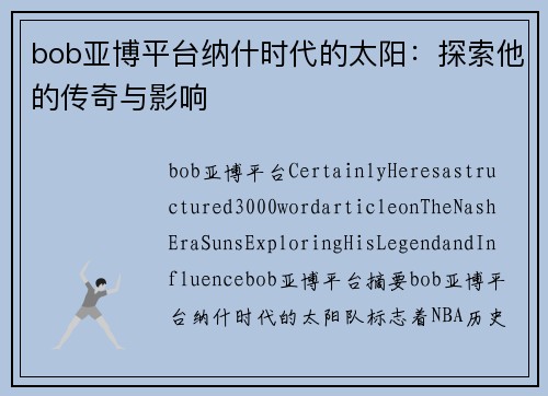 bob亚博平台纳什时代的太阳：探索他的传奇与影响