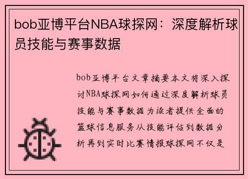 bob亚博平台NBA球探网：深度解析球员技能与赛事数据