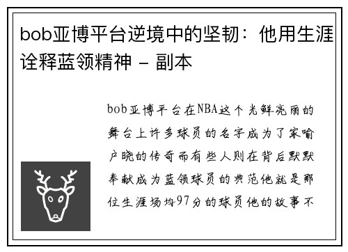 bob亚博平台逆境中的坚韧：他用生涯诠释蓝领精神 - 副本