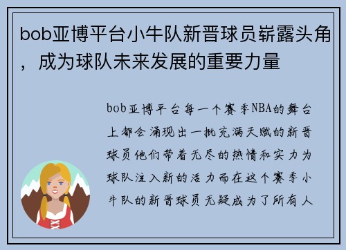 bob亚博平台小牛队新晋球员崭露头角，成为球队未来发展的重要力量