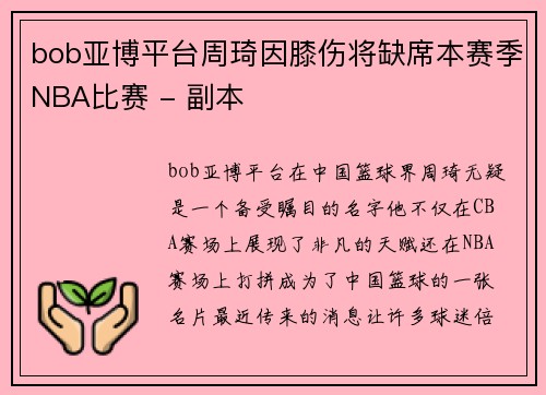 bob亚博平台周琦因膝伤将缺席本赛季NBA比赛 - 副本