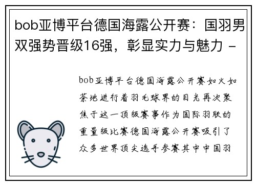 bob亚博平台德国海露公开赛：国羽男双强势晋级16强，彰显实力与魅力 - 副本