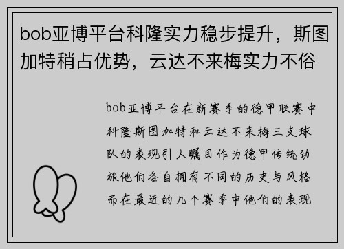 bob亚博平台科隆实力稳步提升，斯图加特稍占优势，云达不来梅实力不俗：德甲新赛季三强对决