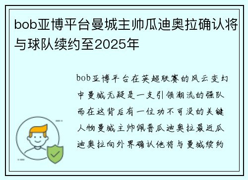 bob亚博平台曼城主帅瓜迪奥拉确认将与球队续约至2025年