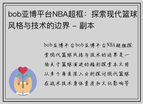 bob亚博平台NBA超框：探索现代篮球风格与技术的边界 - 副本