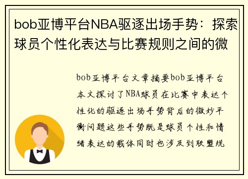 bob亚博平台NBA驱逐出场手势：探索球员个性化表达与比赛规则之间的微妙平衡 - 副本