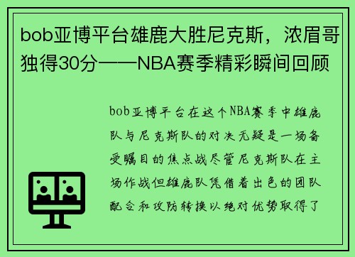 bob亚博平台雄鹿大胜尼克斯，浓眉哥独得30分——NBA赛季精彩瞬间回顾